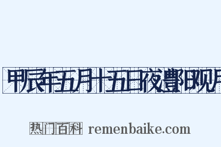 甲辰年五月十五日夜澧阳观月是什么意思的图片